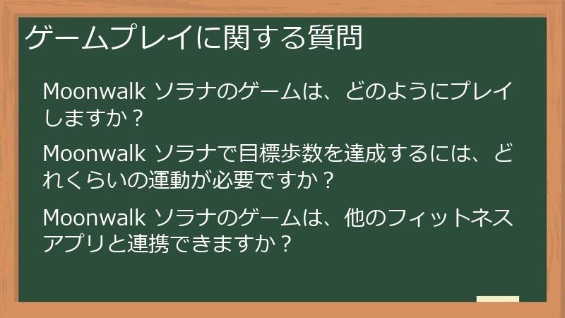 ゲームプレイに関する質問