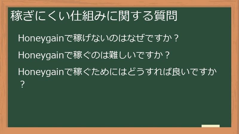 稼ぎにくい仕組みに関する質問