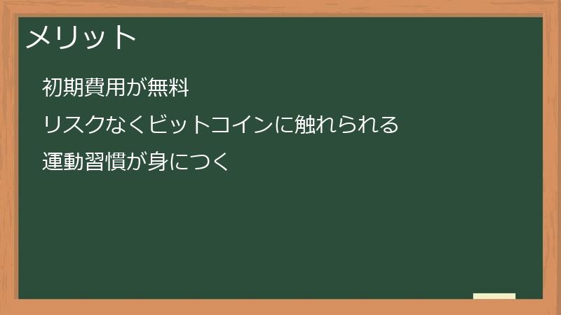 メリット