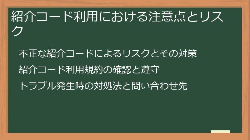 紹介コード利用における注意点とリスク