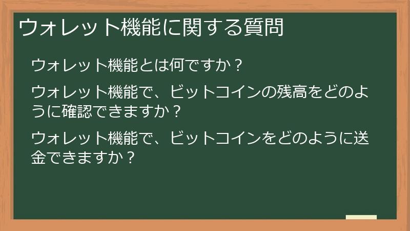ウォレット機能に関する質問