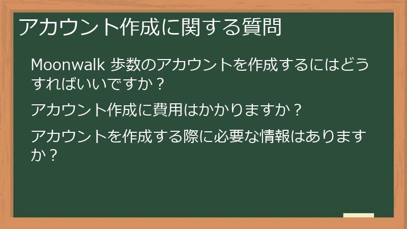 アカウント作成に関する質問