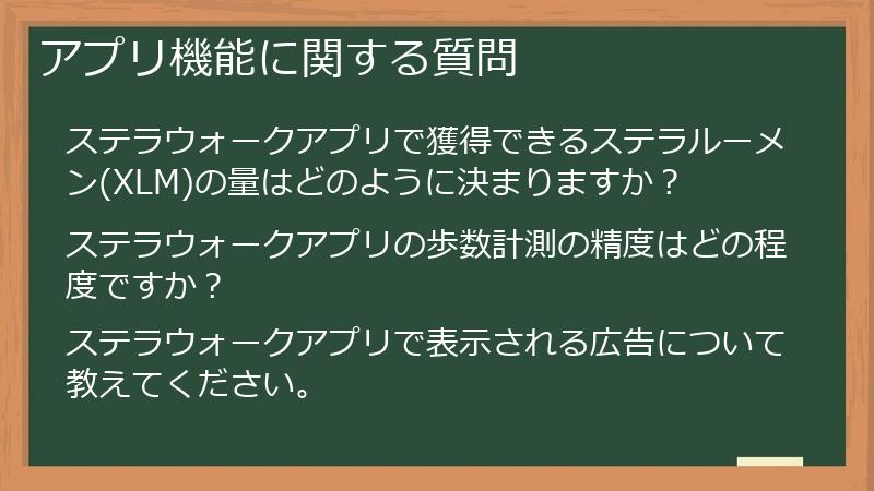 アプリ機能に関する質問