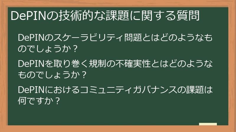 DePINの技術的な課題に関する質問