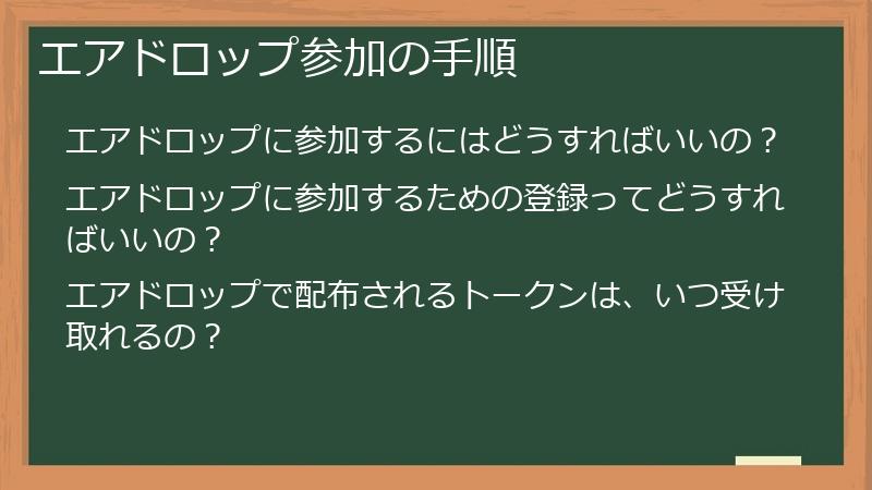 エアドロップ参加の手順