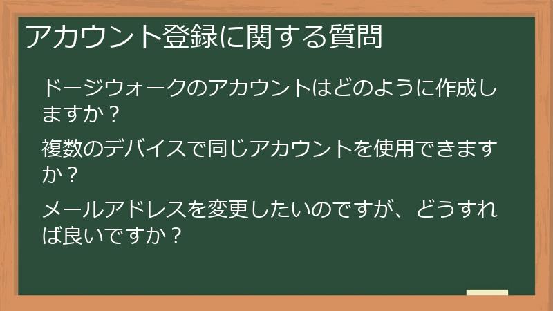 アカウント登録に関する質問