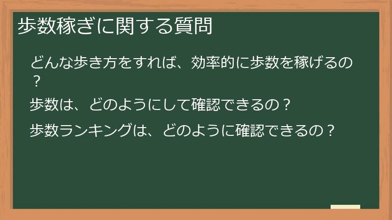 歩数稼ぎに関する質問