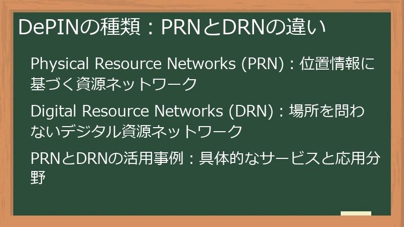 DePINの種類：PRNとDRNの違い