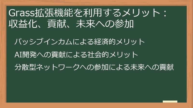Grass拡張機能を利用するメリット：収益化、貢献、未来への参加
