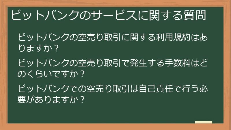 ビットバンクのサービスに関する質問