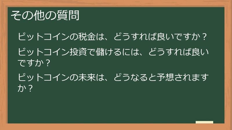 その他の質問