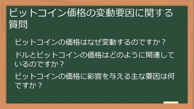 ビットコイン価格の変動要因に関する質問