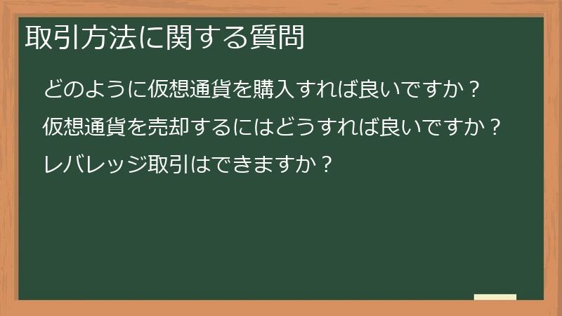 取引方法に関する質問