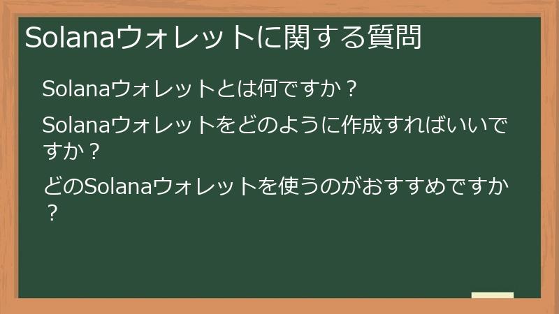 Solanaウォレットに関する質問
