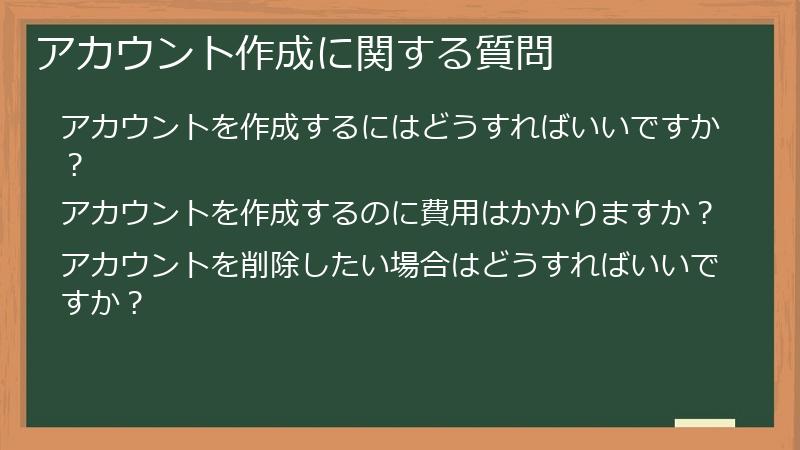 アカウント作成に関する質問