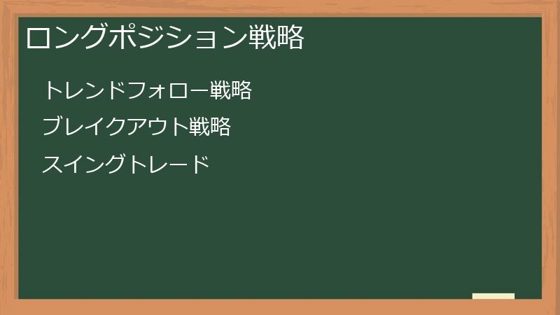 ロングポジション戦略