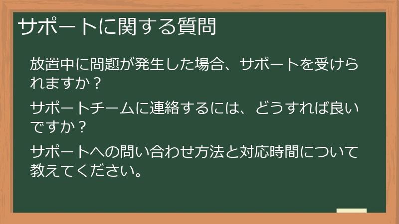サポートに関する質問