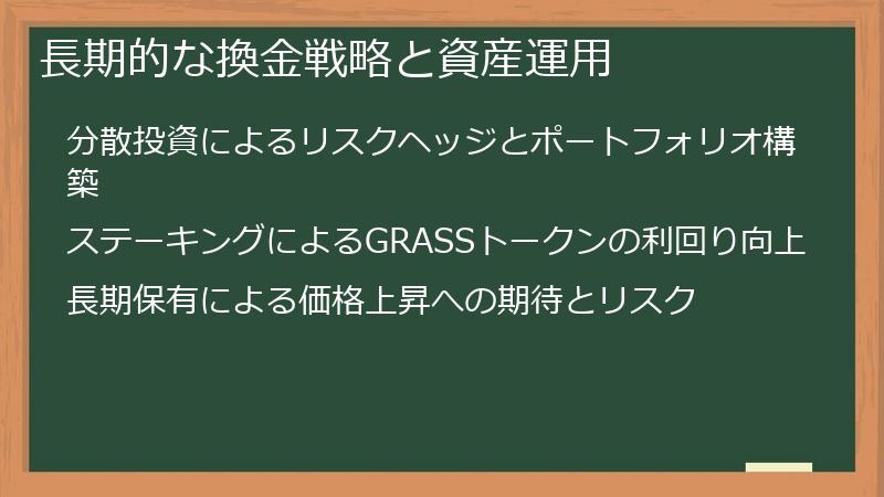 長期的な換金戦略と資産運用