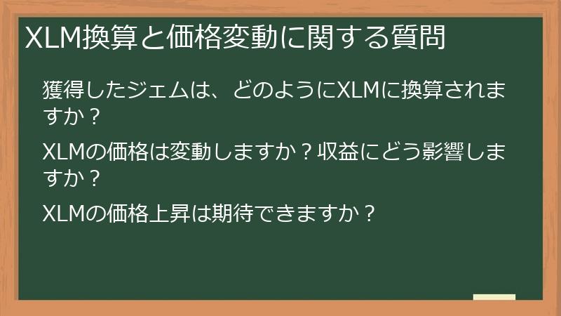 XLM換算と価格変動に関する質問