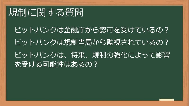規制に関する質問