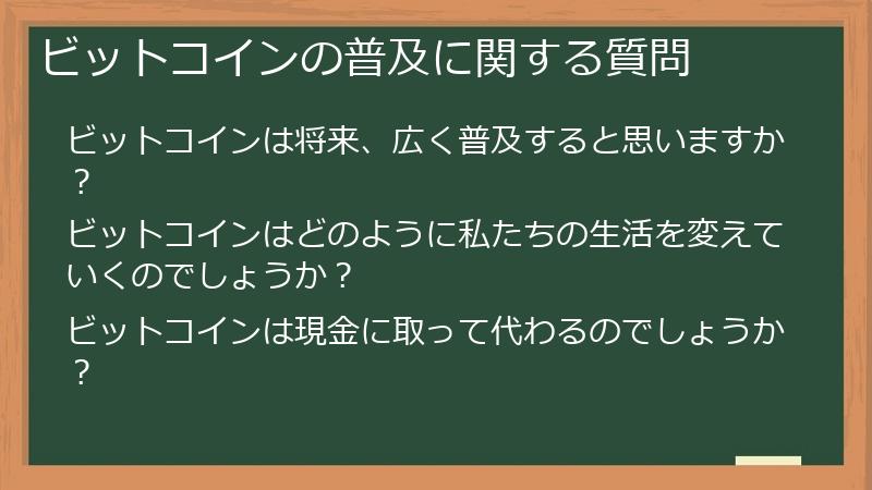ビットコインの普及に関する質問