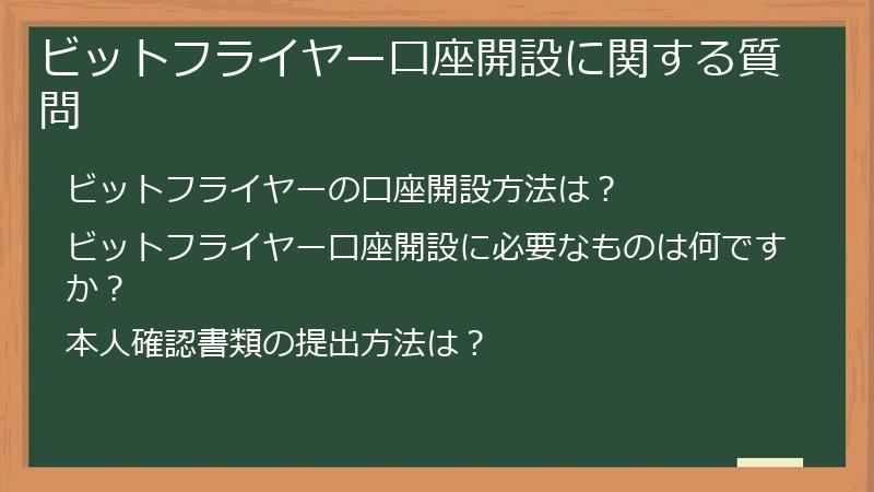 ビットフライヤー口座開設に関する質問