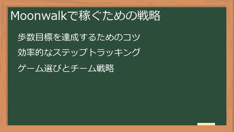 Moonwalkで稼ぐための戦略