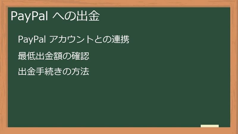 PayPal への出金