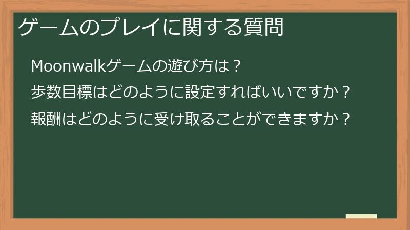 ゲームのプレイに関する質問