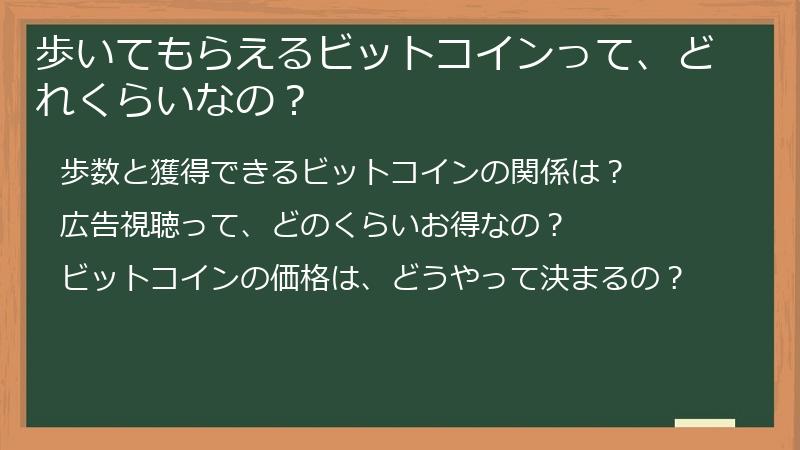 歩いてもらえるビットコインって、どれくらいなの？