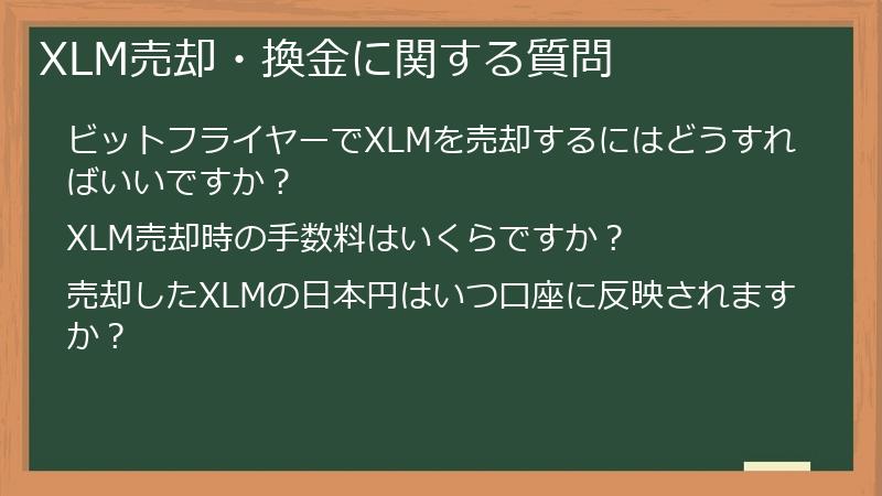 XLM売却・換金に関する質問