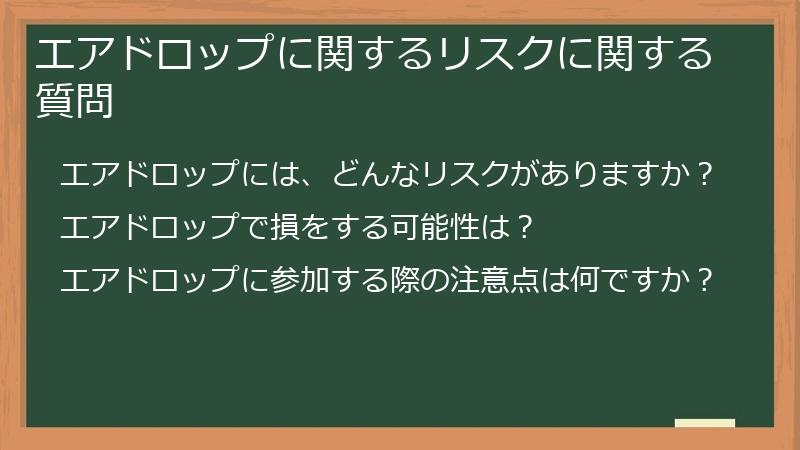 エアドロップに関するリスクに関する質問