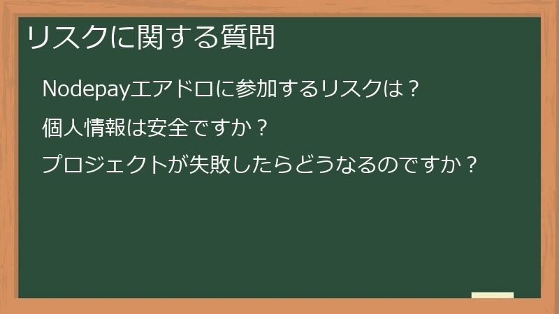 リスクに関する質問