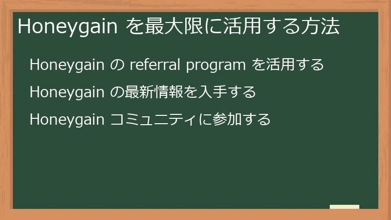 Honeygain を最大限に活用する方法