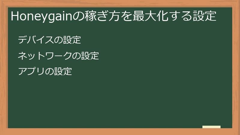 Honeygainの稼ぎ方を最大化する設定