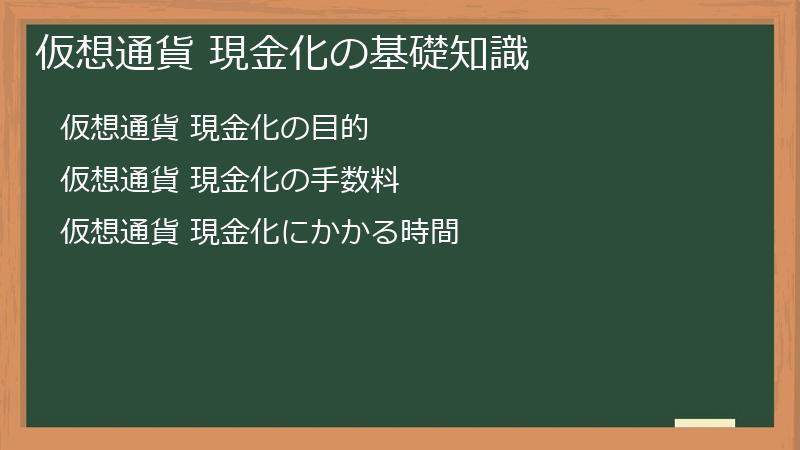 仮想通貨 現金化の基礎知識
