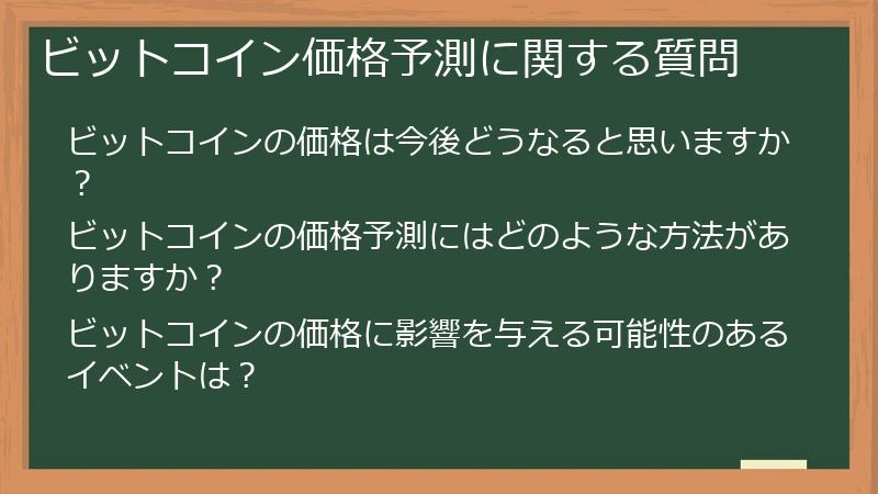 ビットコイン価格予測に関する質問
