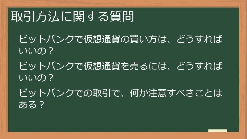 取引方法に関する質問