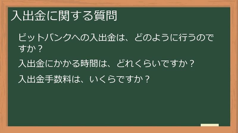 入出金に関する質問