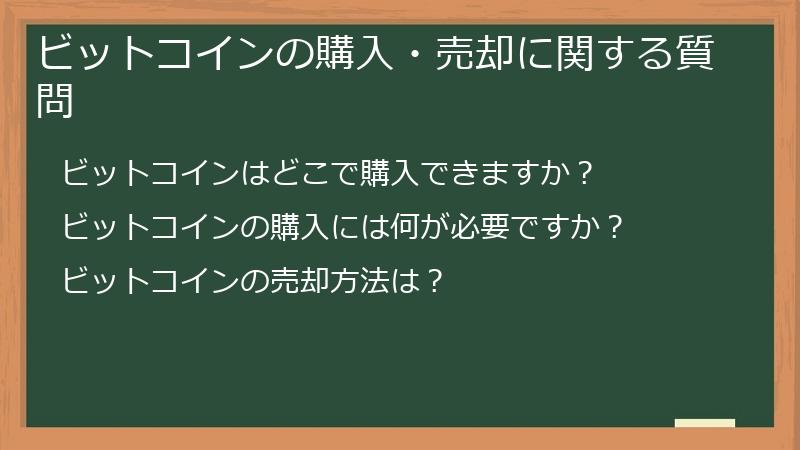 ビットコインの購入・売却に関する質問