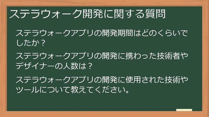 ステラウォーク開発に関する質問