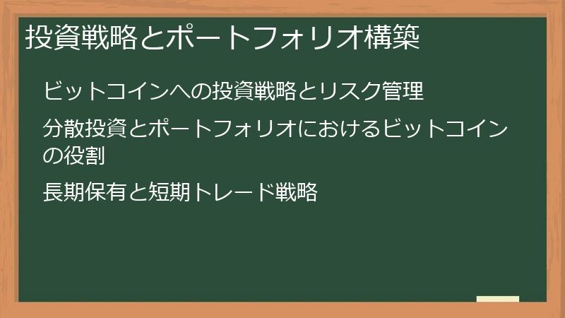 投資戦略とポートフォリオ構築