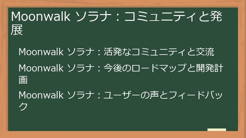 Moonwalk ソラナ：コミュニティと発展