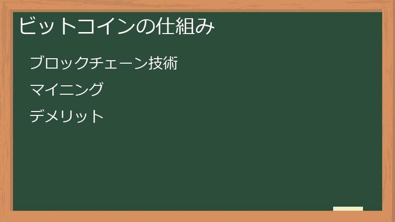 ビットコインの仕組み