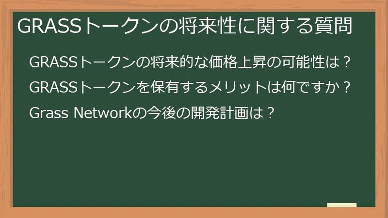 GRASSトークンの将来性に関する質問