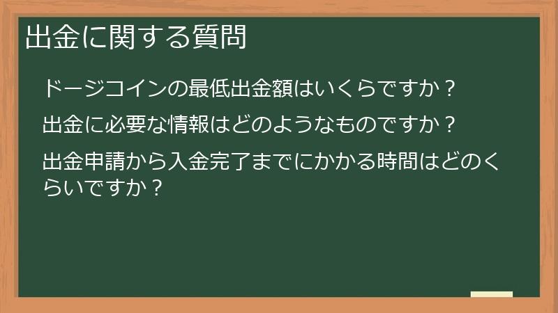出金に関する質問