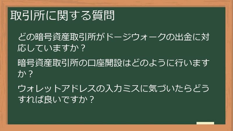 取引所に関する質問