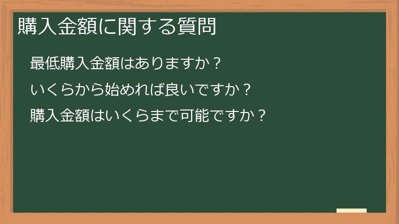 購入金額に関する質問