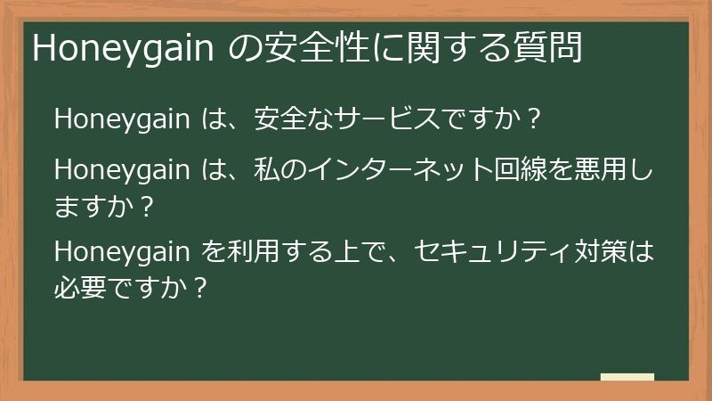 Honeygain の安全性に関する質問