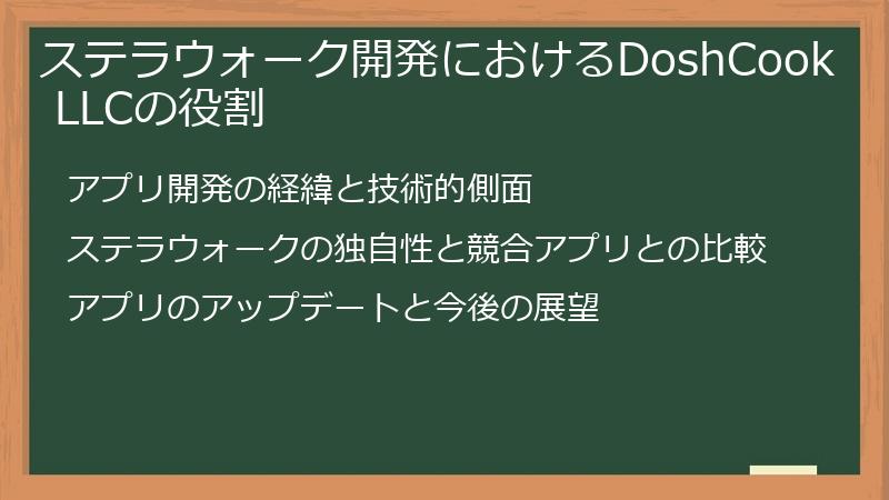 ステラウォーク開発におけるDoshCook LLCの役割
